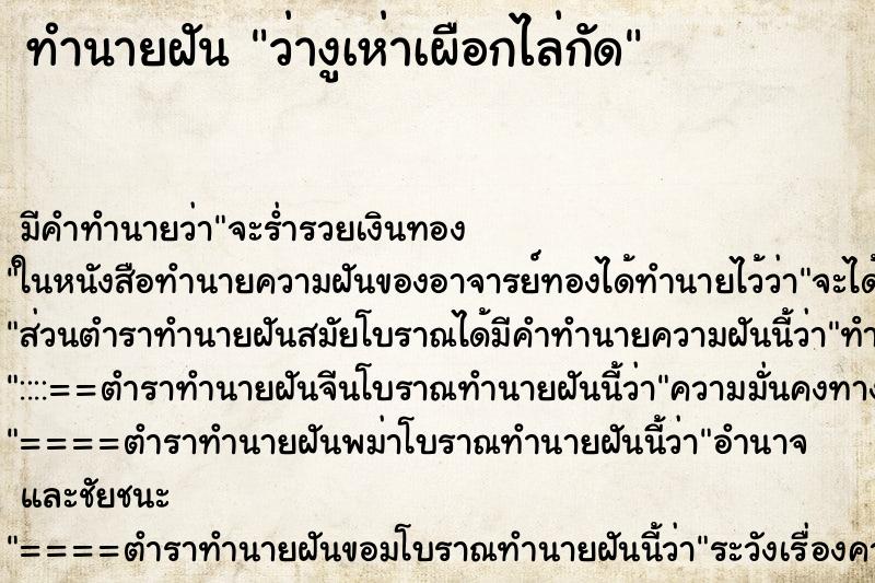 ทำนายฝันทำนายฝันว่างูเห่าเผือกไล่กัด