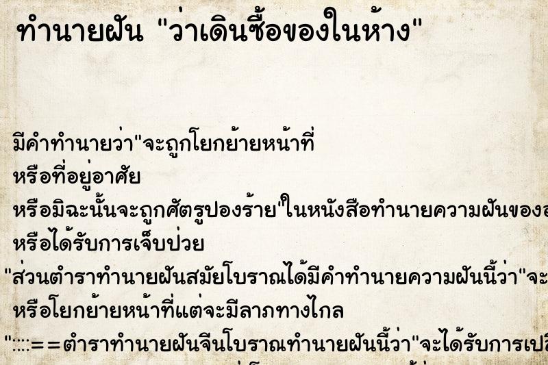 ทำนายฝัน ว่าเดินซื้อของในห้าง ทำนายฝัน ว่าเดินซื้อของในห้าง