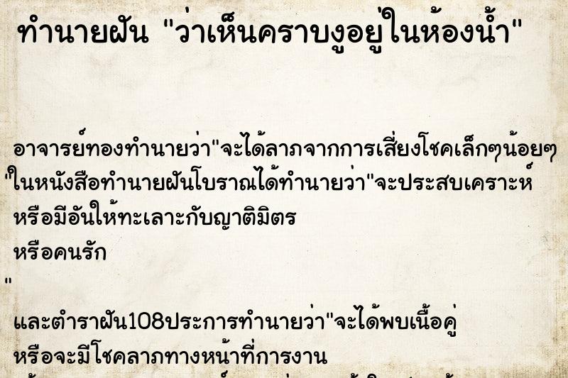 ทำนายฝันทำนายฝันว่าเห็นคราบงูอยู่ในห้องน้ำ