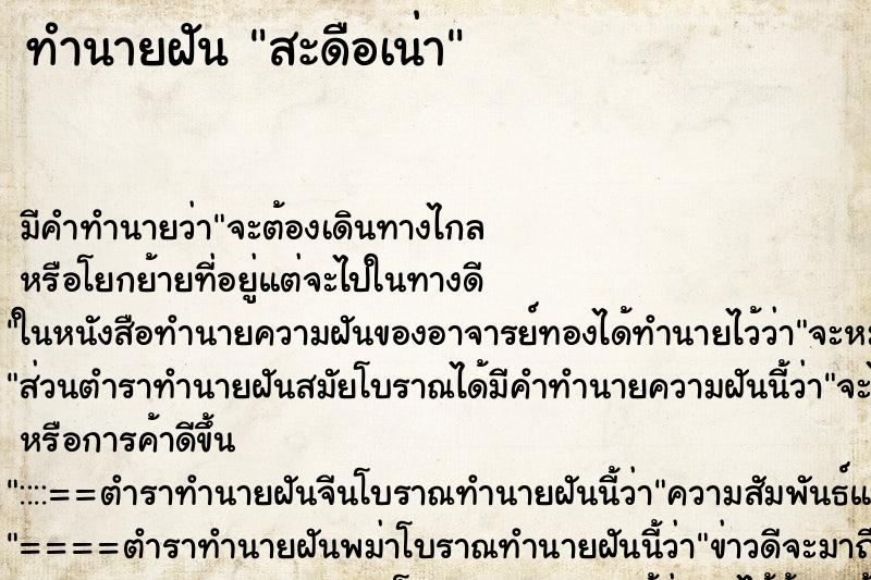 ทำนายฝัน สะดือเน่า ทำนายฝัน สะดือเน่า