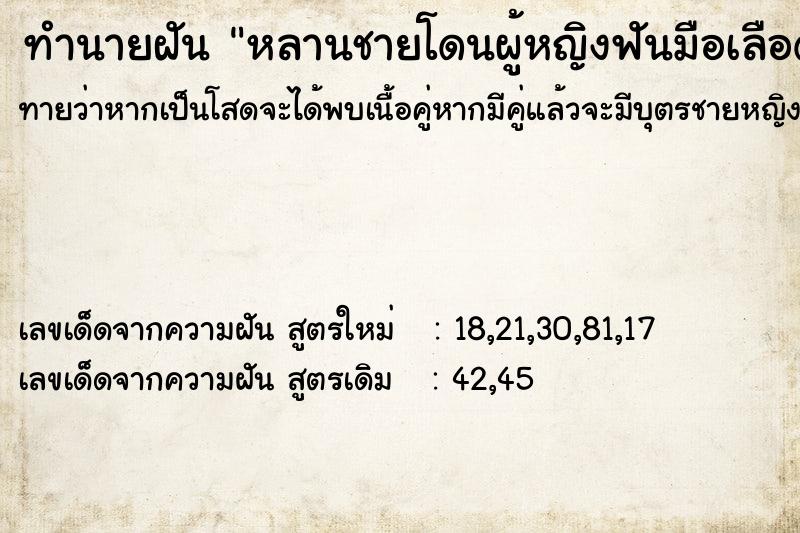 ทำนายฝันหลานชายโดนผู้หญิงฟันมือเลือดออกมาก ทำนายฝันทำนายฝันหลานชายโดนผู้หญิงฟันมือเลือดออกมาก