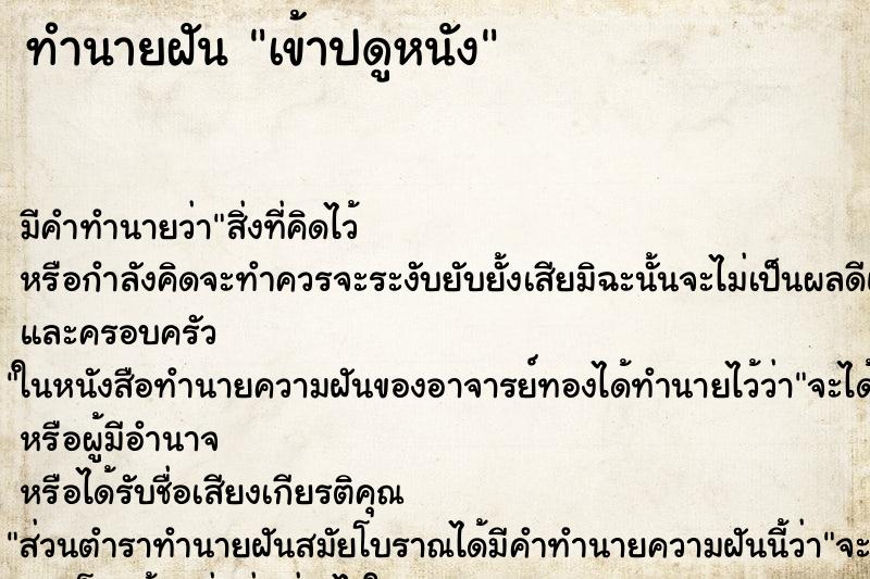 ทำนายฝัน เข้าปดูหนัง ทำนายฝัน เข้าปดูหนัง