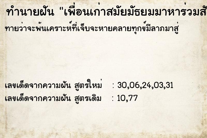 ทำนายฝัน เพื่อนเก่าสมัยมัธยมมาหาร่วมสังสรรค์