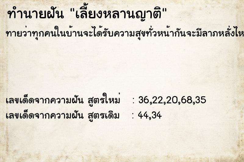 ทำนายฝันเลี้ยงหลานญาติ ทำนายฝันทำนายฝันเลี้ยงหลานญาติ