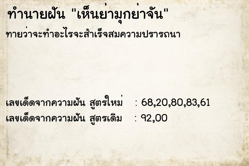 ทำนายฝัน เห็นย่ามุกย่าจัน ทำนายฝัน เห็นย่ามุกย่าจัน