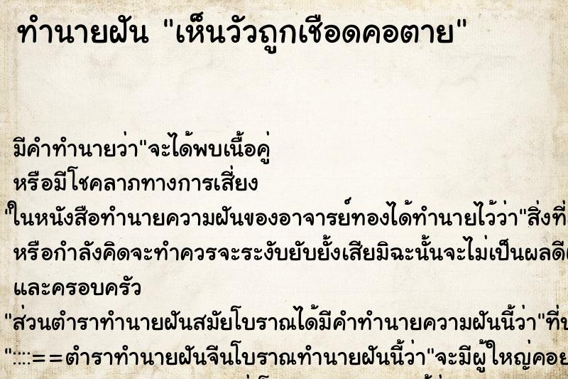 ทำนายฝัน เห็นวัวถูกเชือดคอตาย ทำนายฝัน เห็นวัวถูกเชือดคอตาย