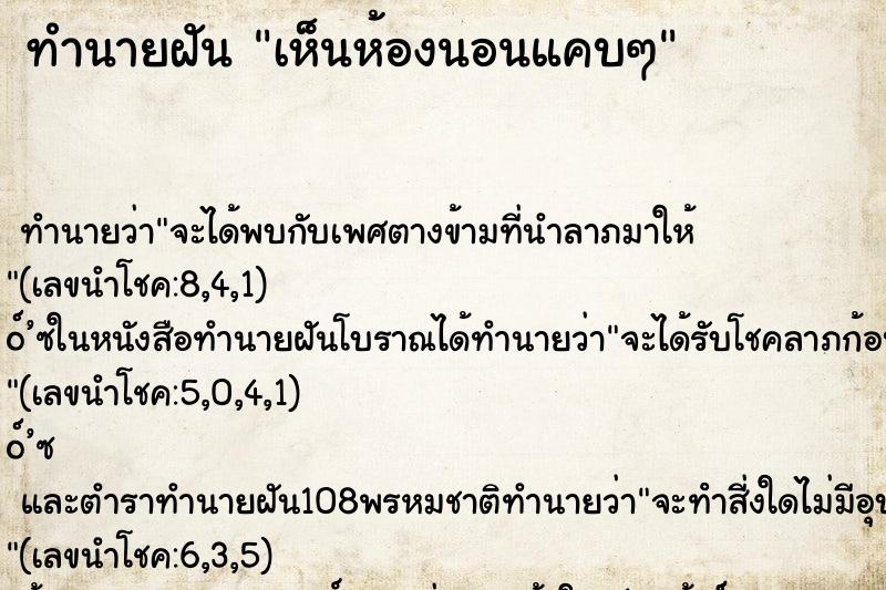 ทำนายฝันทำนายฝันเห็นห้องนอนแคบๆ