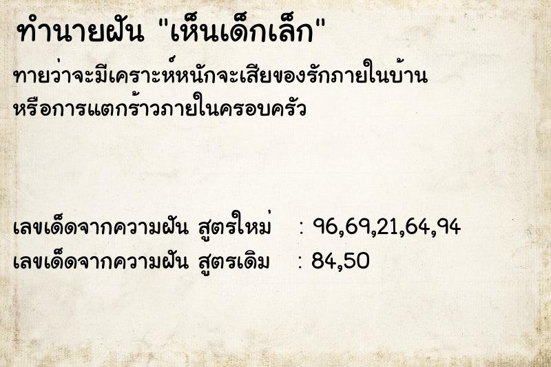 ทำนายฝัน เห็นเด็กเล็ก ตำราโบราณ แม่นที่สุดในโลก