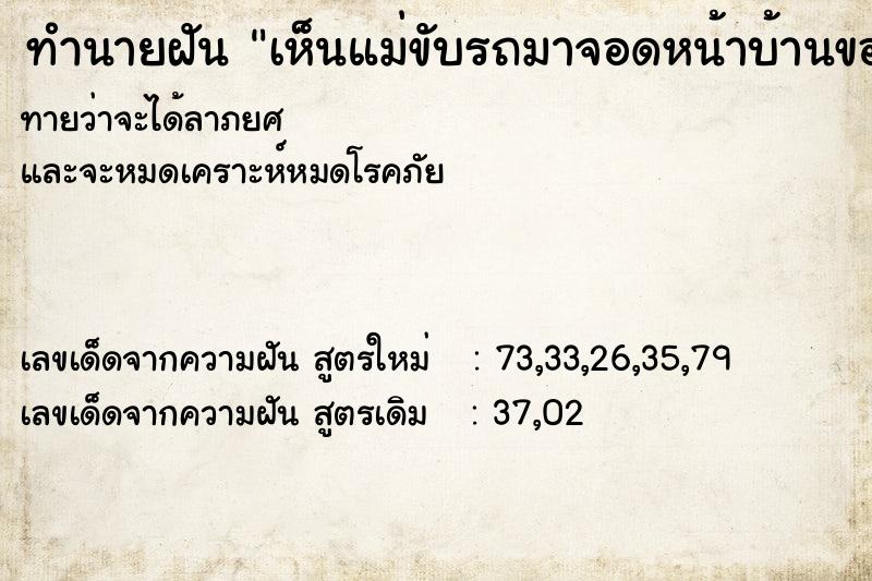 ทำนายฝันทำนายฝันเห็นแม่ขับรถมาจอดหน้าบ้านของแม่
