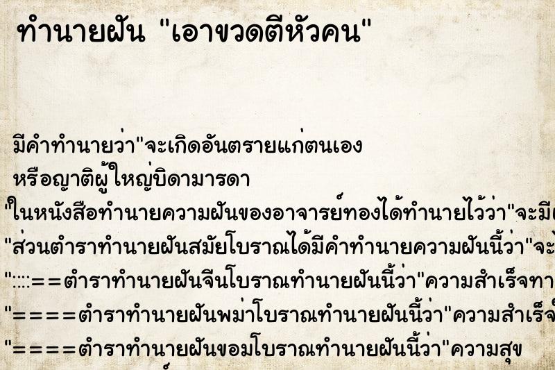 ทำนายฝัน เอาขวดตีหัวคน ทำนายฝัน เอาขวดตีหัวคน