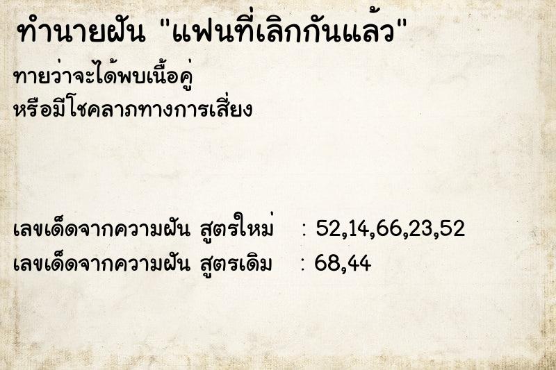 ทำนายฝันทำนายฝันแฟนที่เลิกกันแล้ว