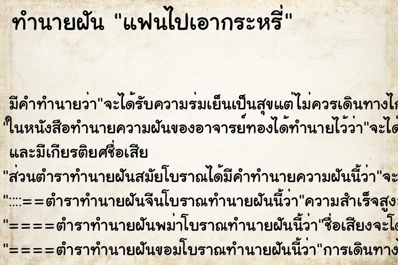 ทำนายฝัน แฟนไปเอากระหรี่ ทำนายฝัน แฟนไปเอากระหรี่
