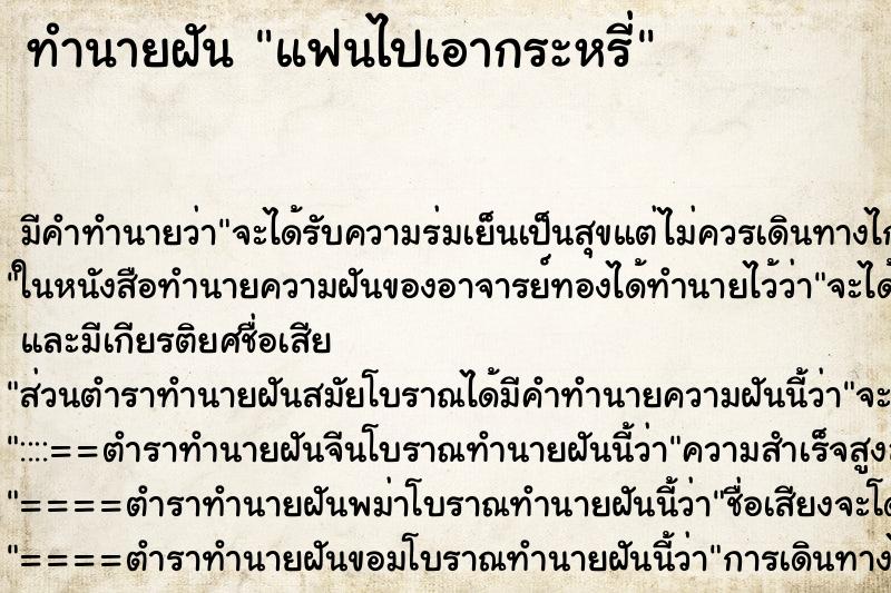 ทำนายฝัน แฟนไปเอากระหรี่ ตำราโบราณ แม่นที่สุดในโลก