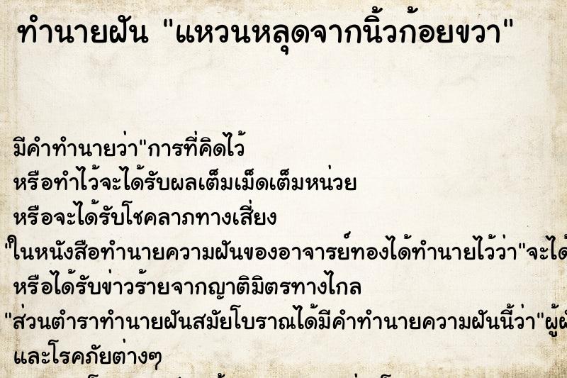 ทำนายฝันทำนายฝันแหวนหลุดจากนิ้วก้อยขวา