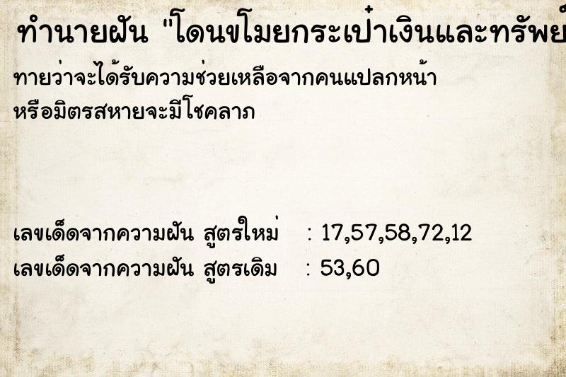 ทำนายฝันทำนายฝันโดนขโมยกระเป๋าเงินและทรัพย์สิน