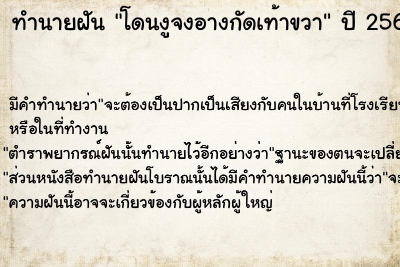 ทำนายฝันทำนายฝันโดนงูจงอางกัดเท้าขวา