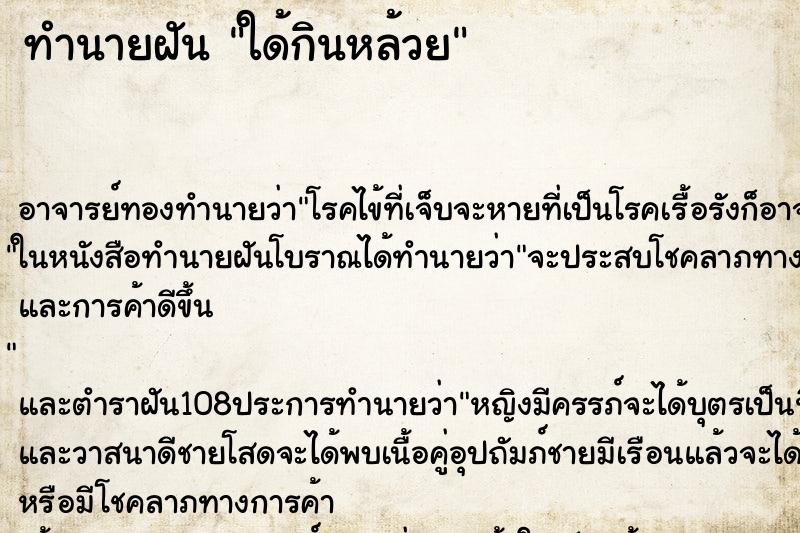 ทำนายฝันทำนายฝันใด้กินหล้วย