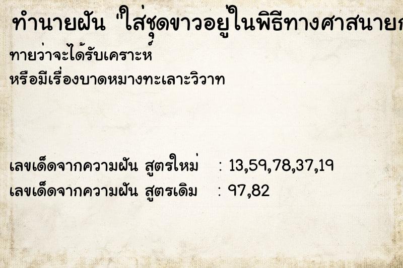 ทำนายฝันทำนายฝันใส่ชุดขาวอยู่ในพิธีทางศาสนายกมือไหว้