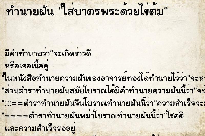 ทำนายฝัน ใส่บาตรพระด้วยไข่ต้ม ทำนายฝัน ใส่บาตรพระด้วยไข่ต้ม
