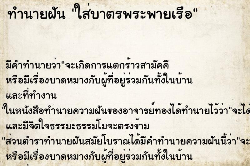 ทำนายฝันทำนายฝันใส่บาตรพระพายเรือ