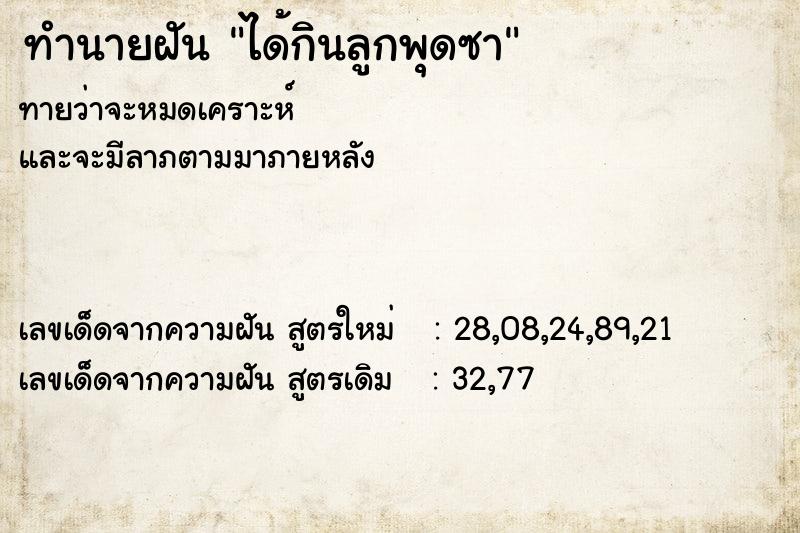 ทำนายฝันทำนายฝันได้กินลูกพุดซา