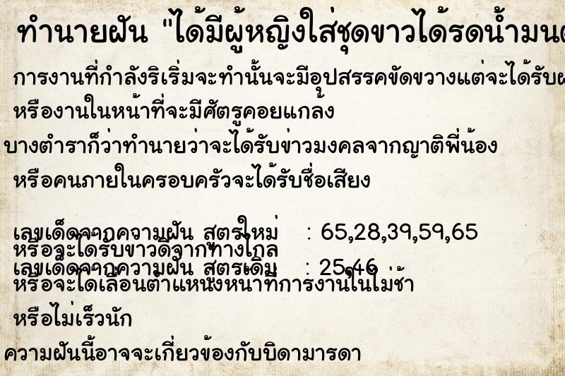 ทำนายฝันทำนายฝันได้มีผู้หญิงใส่ชุดขาวได้รดน้ำมนต์ให้
