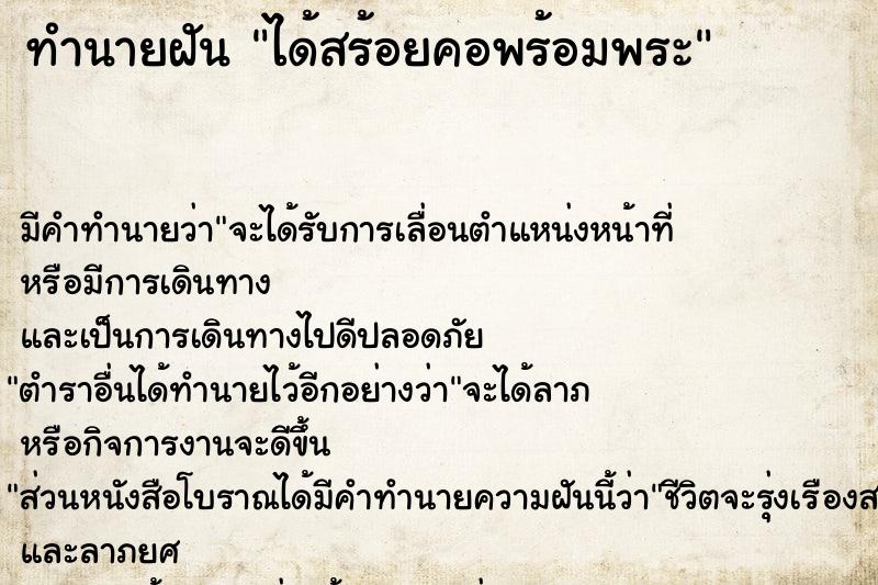 ทำนายฝัน ได้สร้อยคอพร้อมพระ ทำนายฝัน ได้สร้อยคอพร้อมพระ