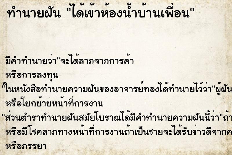ทำนายฝันได้เข้าห้องน้ำบ้านเพื่อน ทำนายฝันทำนายฝันได้เข้าห้องน้ำบ้านเพื่อน