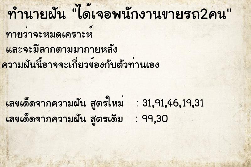 ทำนายฝันทำนายฝันได้เจอพนักงานขายรถ2คน