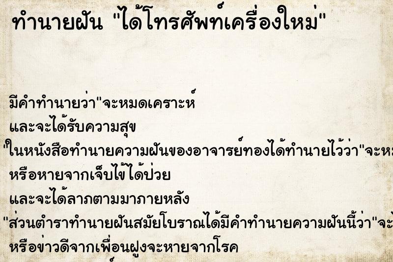 ทำนายฝัน ได้โทรศัพท์เครื่องใหม่ แม่นๆ ฟรี ด้วยตำราหนังสือทำนายฝันโบราณ ทำนายฝันได้โทรศัพท์เครื่องใหม่