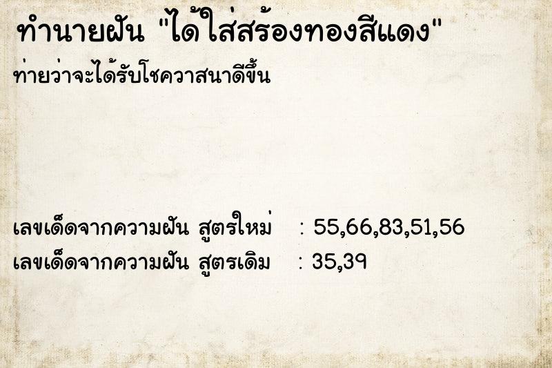 ทำนายฝันทำนายฝันได้ใส่สร้องทองสีแดง