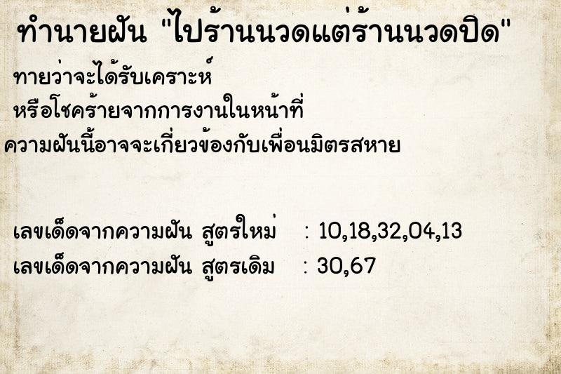 ทำนายฝันไปร้านนวดแต่ร้านนวดปิด ทำนายฝันทำนายฝันไปร้านนวดแต่ร้านนวดปิด