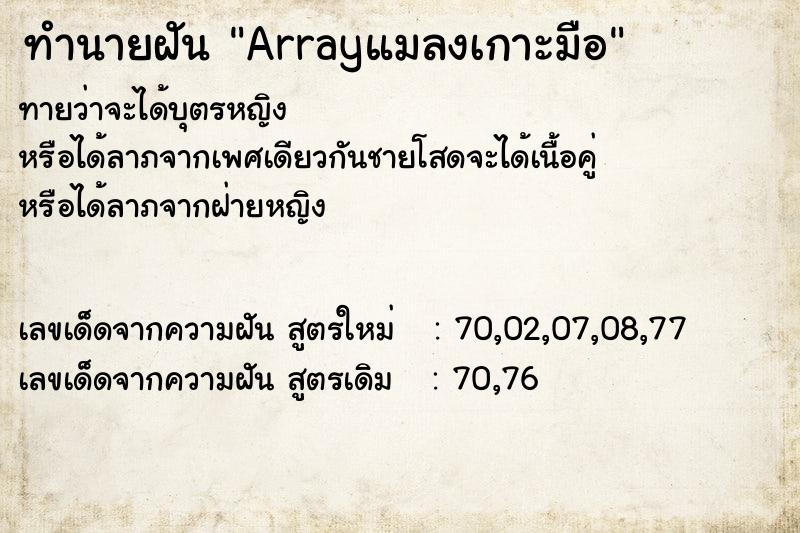ทำนายฝันArrayแมลงเกาะมือ ทำนายฝันทำนายฝันArrayแมลงเกาะมือ