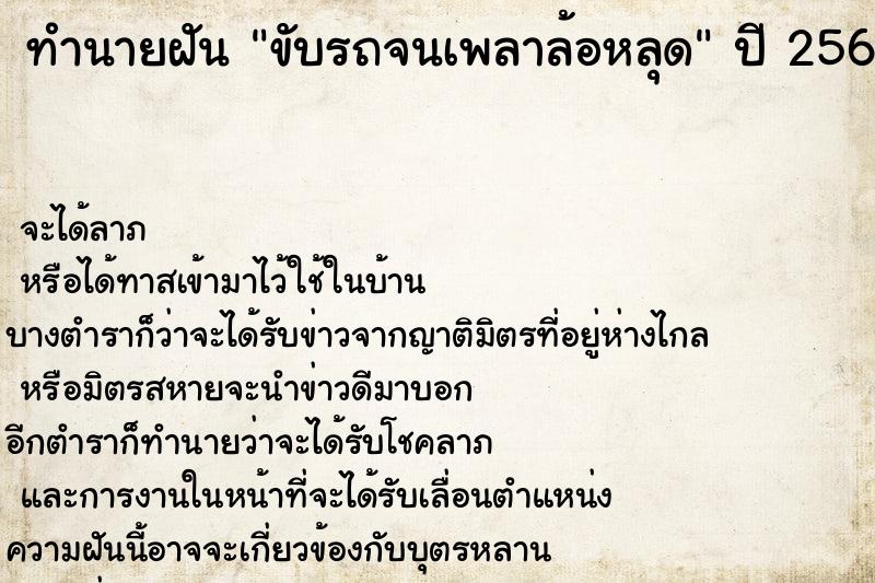 ทำนายฝันทำนายฝันขับรถจนเพลาล้อหลุด