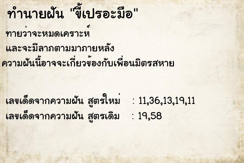 ทำนายฝันขี้เปรอะมือ ทำนายฝันทำนายฝันขี้เปรอะมือ