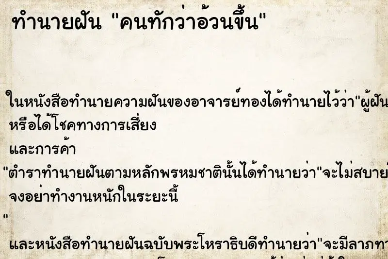 ทำนายฝัน คนทักว่าอ้วนขึ้น ทำนายฝัน คนทักว่าอ้วนขึ้น