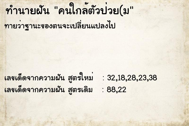 ทำนายฝันคนใกล้ตัวป่วย(ม ทำนายฝันทำนายฝันคนใกล้ตัวป่วย(ม