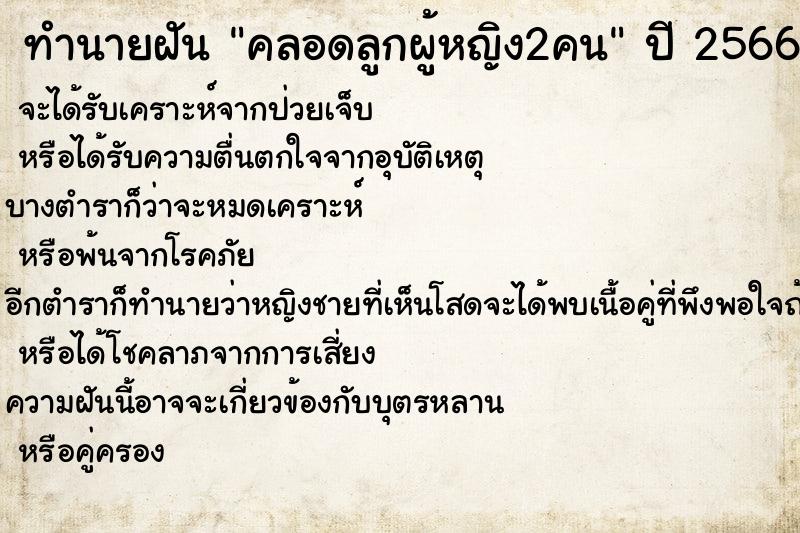 ทำนายฝันทำนายฝันคลอดลูกผู้หญิง2คน
