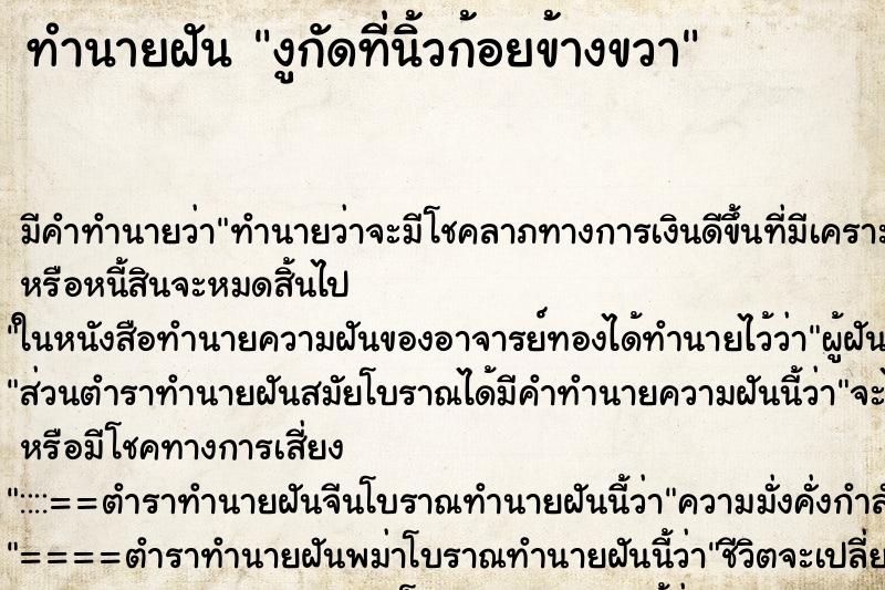 ทำนายฝันงูกัดที่นิ้วก้อยข้างขวา ทำนายฝันทำนายฝันงูกัดที่นิ้วก้อยข้างขวา