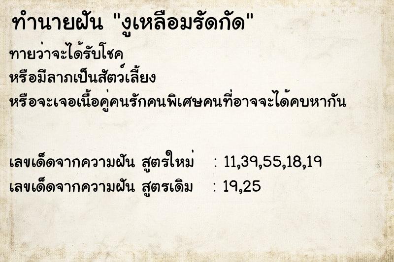 ทำนายฝันทำนายฝันงูเหลือมรัดกัด