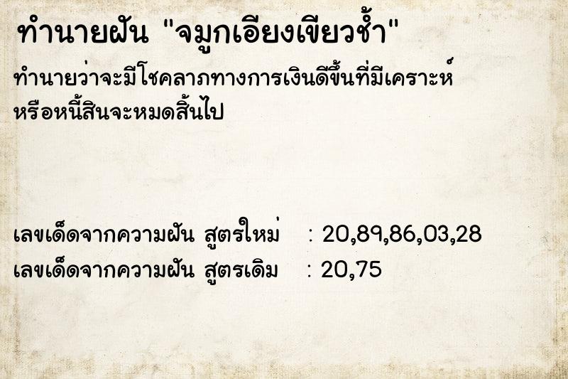 ทำนายฝันทำนายฝันจมูกเอียงเขียวช้ำ