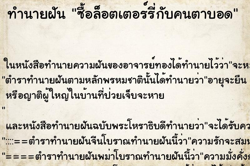 ทำนายฝันซื้อล็อตเตอร์รี่กับคนตาบอด ทำนายฝันทำนายฝันซื้อล็อตเตอร์รี่กับคนตาบอด