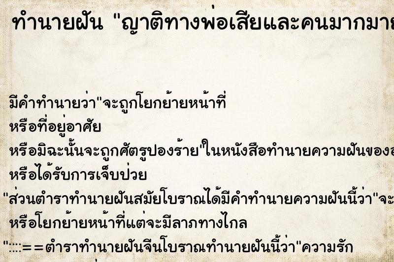 ทำนายฝัน ญาติทางพ่อเสียและคนมากมาย ทำนายฝัน ญาติทางพ่อเสียและคนมากมาย