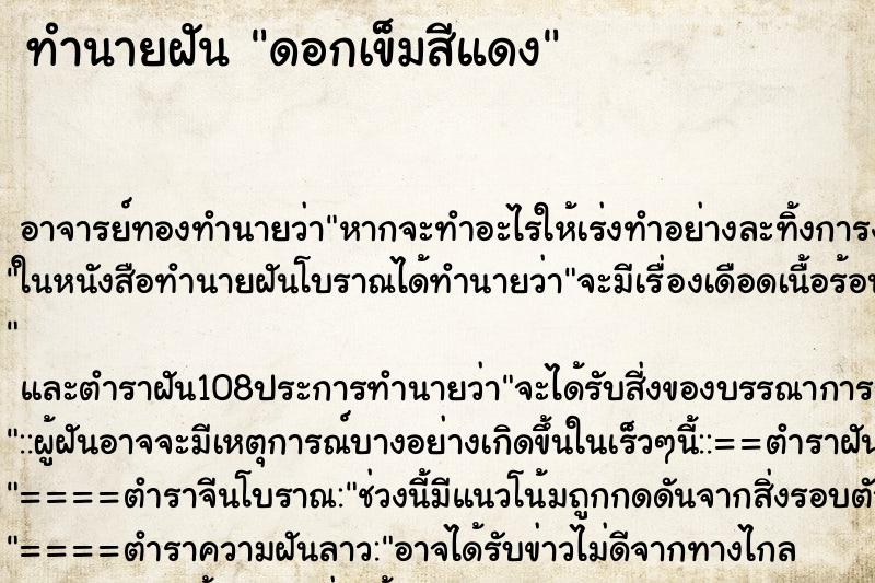 ทำนายฝัน ดอกเข็มสีแดง ทำนายฝัน ดอกเข็มสีแดง