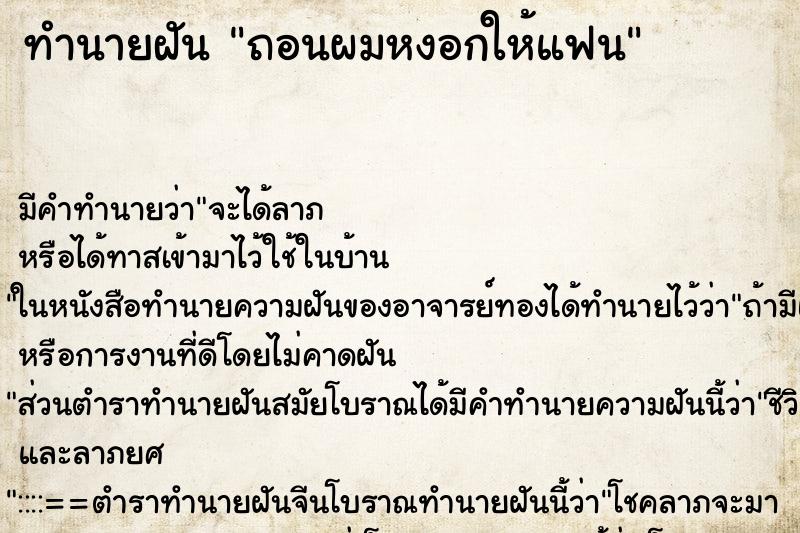 ทำนายฝัน ถอนผมหงอกให้แฟน ตำราโบราณ แม่นที่สุดในโลก