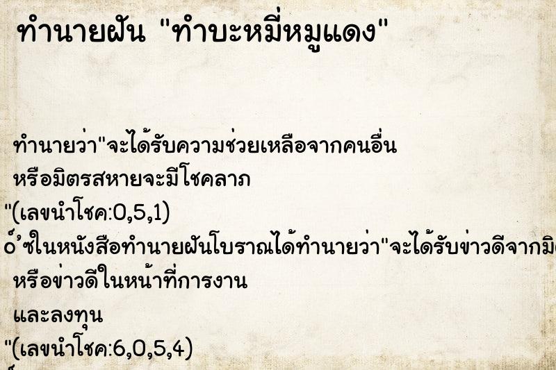 ทำนายฝัน ทำบะหมี่หมูแดง ทำนายฝัน ทำบะหมี่หมูแดง