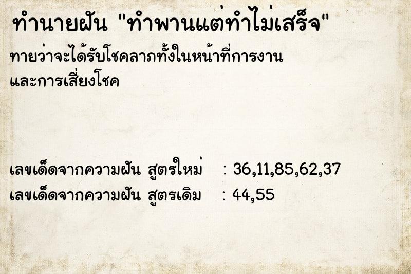 ทำนายฝันทำพานแต่ทำไม่เสร็จ ทำนายฝันทำนายฝันทำพานแต่ทำไม่เสร็จ