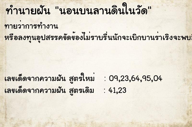 ทำนายฝันนอนบนลานดินในวัด ทำนายฝันทำนายฝันนอนบนลานดินในวัด