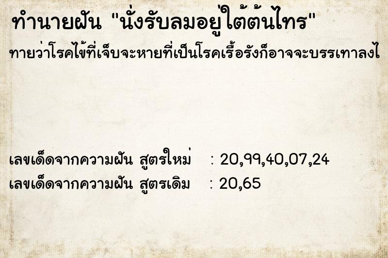 ทำนายฝันทำนายฝันนั่งรับลมอยู่ใต้ต้นไทร