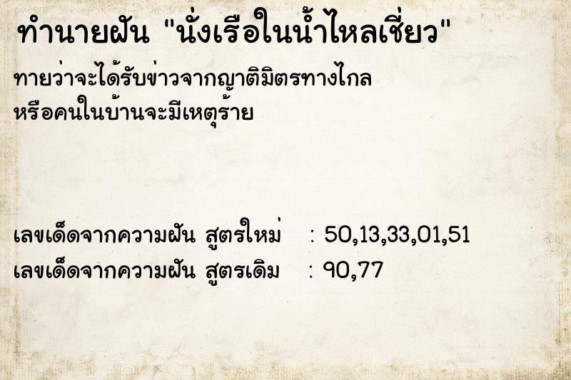 ทำนายฝัน นั่งเรือในน้ำไหลเชี่ยว ทำนายฝัน นั่งเรือในน้ำไหลเชี่ยว
